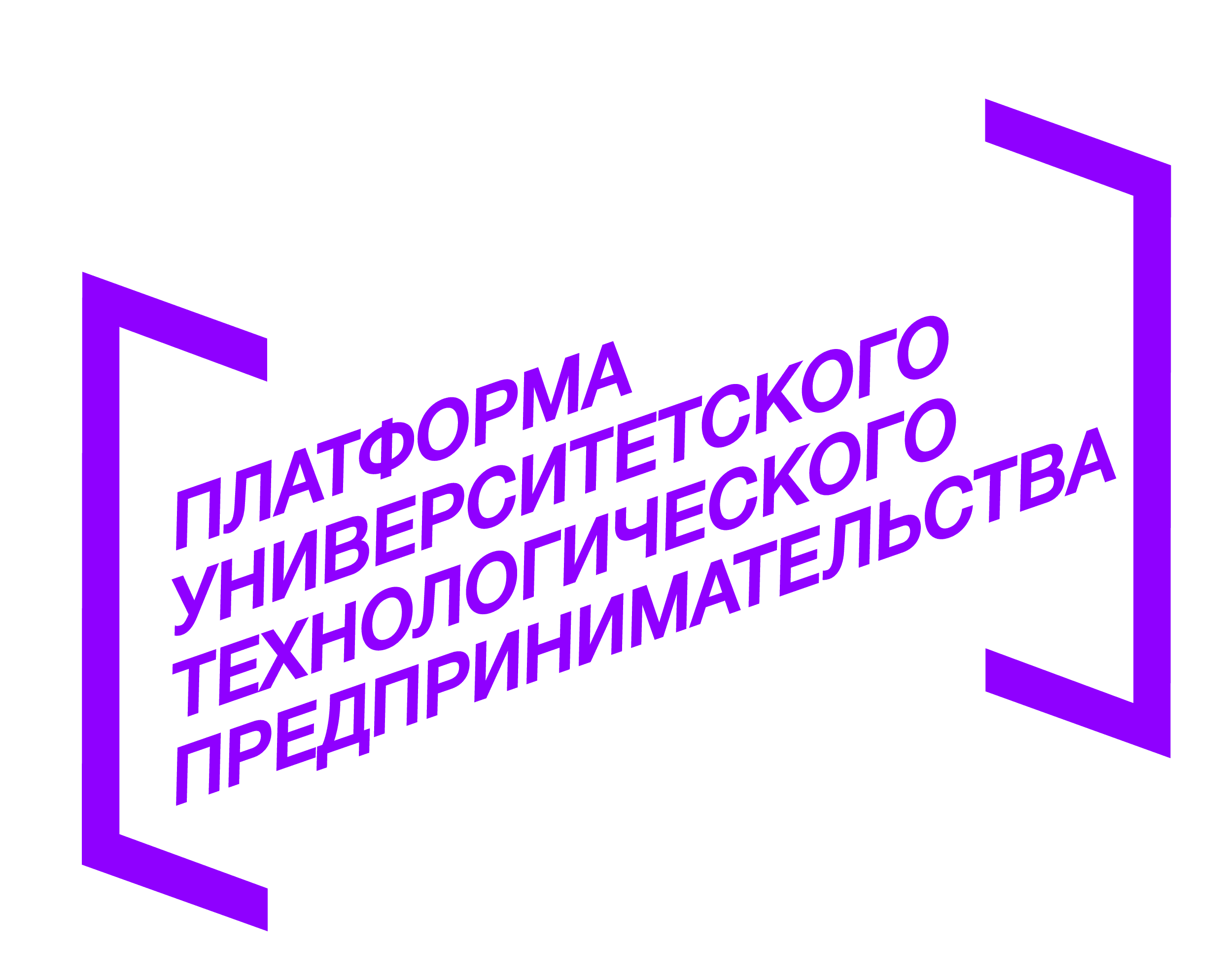 Логотип Платформы университетского технологического предпринимательства